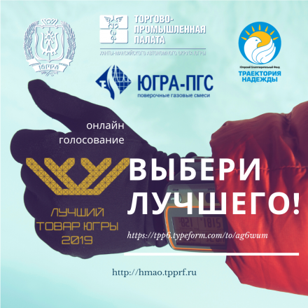 Торгово-промышленная палата объявляет старт онлайн-голосования за товары и услуги участников конкурса «Лучший товар Югры»