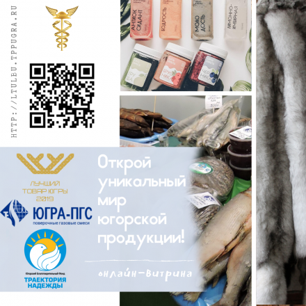 Открой уникальный мир югорской продукции!
