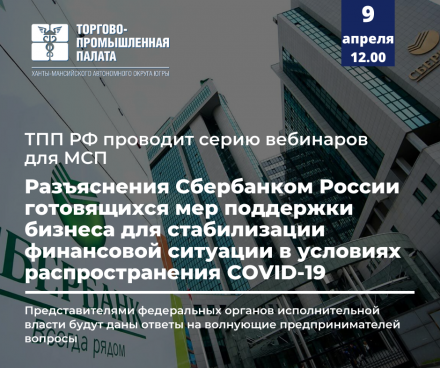 Вебинар: разъяснения касательно готовящихся крупнейшим банком России мер поддержки бизнеса для стабилизации финансовой ситуации в условиях распространения COVID-19