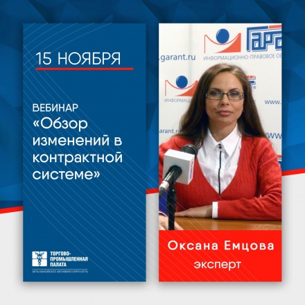 Приглашаем на вебинар "Обзор изменений в контрактной системе"