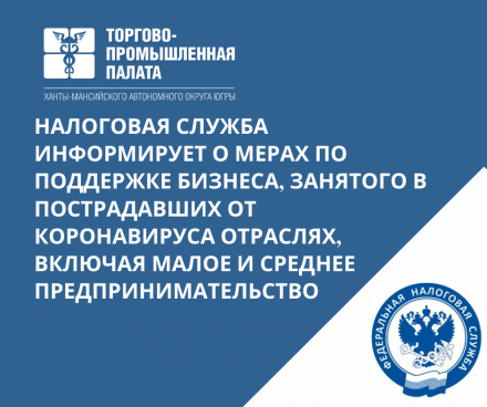 НАЛОГОВАЯ СЛУЖБА ИНФОРМИРУЕТ О МЕРАХ ПО ПОДДЕРЖКЕ БИЗНЕСА, ЗАНЯТОГО В ПОСТРАДАВШИХ ОТ КОРОНАВИРУСА ОТРАСЛЯХ, ВКЛЮЧАЯ МАЛОЕ И СРЕДНЕЕ ПРЕДПРИНИМАТЕЛЬСТВО