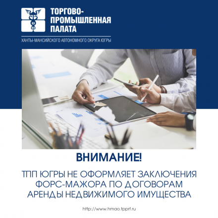 ТПП Югры не оформляет заключения об обстоятельствах непреодолимой силы (форс-мажора) по договорам аренды недвижимого имущества