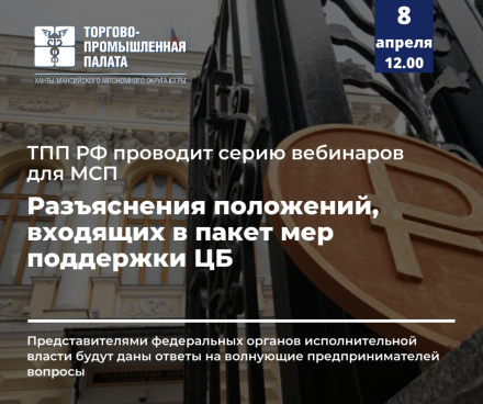 Вебинар: разъяснения положений, входящих в пакет мер поддержки ЦБ