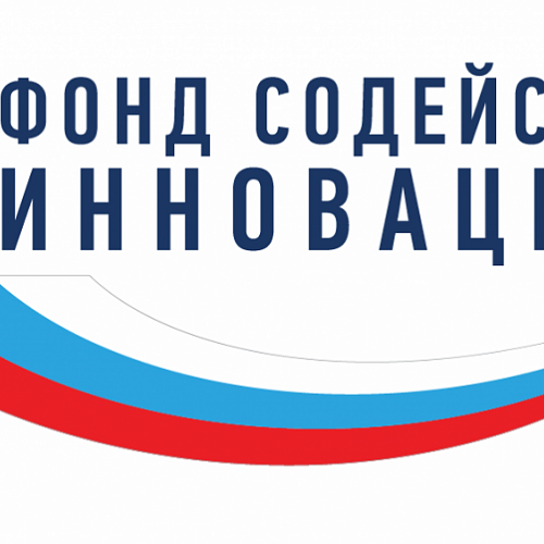Фонд содействия инновациям объявляет о начале конкурсного отбора по программе «СТАРТ»