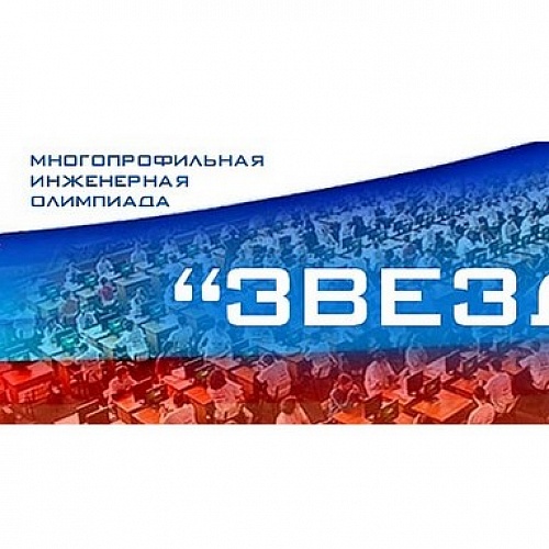 В Югре определены площадки проведения многопрофильной инженерной олимпиады "Звезда"