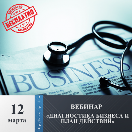 Вебинар «Диагностика Бизнеса и план действий»