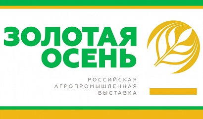 Югра представит достижения АПК на онлайн-выставке «Золотая осень»