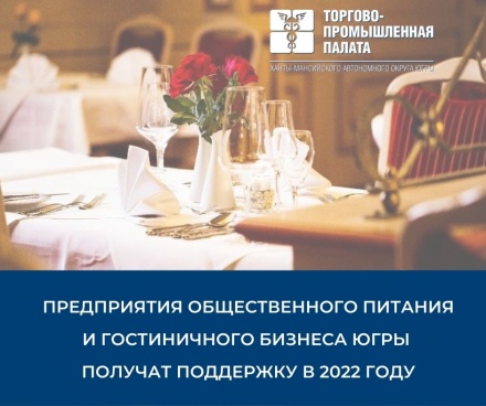 Предприятия общественного питания и гостиничного бизнеса Югры получат поддержку в 2022 году