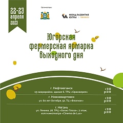 Фермерские ярмарки выходного дня пройдут сразу в трех городах Югры