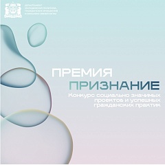 Онлайн-голосование за проекты конкурса «Премия «Признание» 2025 года