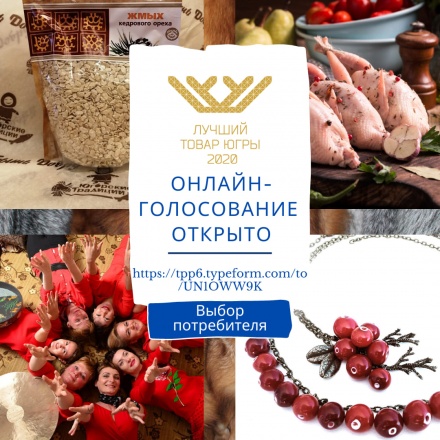 Торгово-промышленная палата Югры объявляет старт онлайн-голосования за звание «Выбор потребителя» среди участников конкурса «Лучший товар Югры»