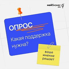 Опрос для предпринимателей и бизнес-сообщества Югры