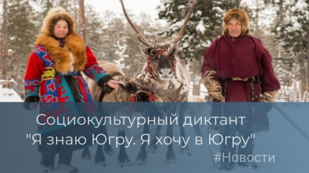 В Югре состоялся социокультурный диктант "Я знаю Югру, я хочу в Югру"