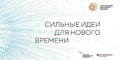 Продлен прием заявок на форум «Сильные идеи для нового времени»
