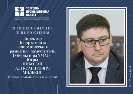 Поздравляем с Днем Рождения Директора Департамента экономического развития – заместителя Губернатора ХМАО – Югры Николая Александровича Милькиса