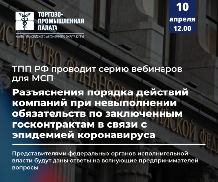 Вебинар: разъяснения порядка действий компаний при невыполнении обязательств по заключенным госконтрактам в связи с эпидемией коронавируса