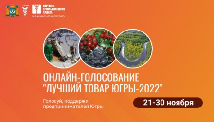 Открыто онлайн-голосование за «Лучший товар Югры-2022»