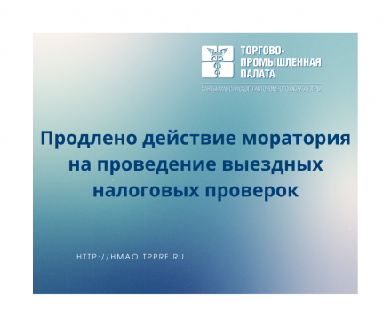 Продлено действие моратория на проведение выездных налоговых проверок
