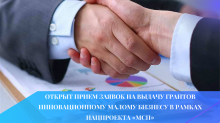 Открыт прием заявок на выдачу грантов инновационному малому бизнесу в рамках нацпроекта «МСП»