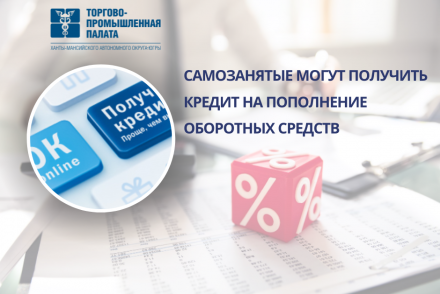 Самозанятые могут получить кредит на пополнение оборотных средств