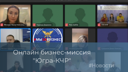 Онлайн бизнес-миссия «Югра – Карачаево-Черкесская Республика» 11-12 ноября 2022