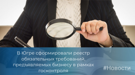 Госконтроль: реестр обязательных требований для предпринимателей Югры