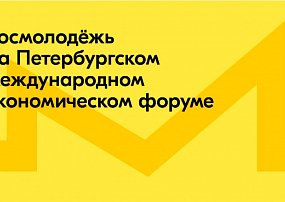 Международный молодежный экономический форум