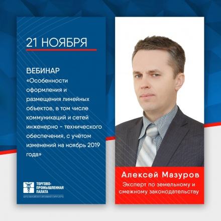 Вебинар "Особенности оформления/размещения линейных объектов, в том числе коммуникаций и сетей инженерно-технического обеспечения, с учётом изменений на ноябрь 2019 года. Направление: Линейные обькты"