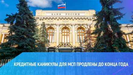 Кредитные каникулы для МСП продлены до конца года