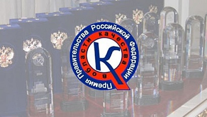 Стартовал приём заявок Премии Правительства РФ в области качества 2026