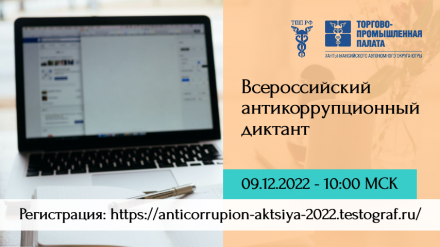 Всероссийский антикоррупционный диктант пройдет 09.12.22