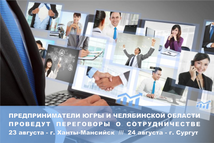 Предприниматели Югры и Челябинской области проведут переговоры о сотрудничестве