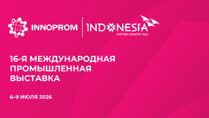 Приглашаем к участию в Форуме производителей компонентов Международная промышленная выставка ИННОПРОМ – 2026