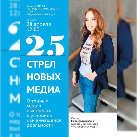 28 апреля в 12.00 вебинар для главных редакторов и руководителей региональных и федеральных СМИ «25 стрел новых медиа»