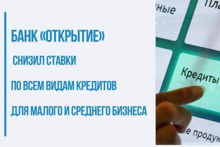 Банк «Открытие» снизил ставки по всем видам кредитов для малого и среднего бизнеса