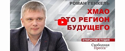 Интервью генерального директора Фонда Романа Генкеля "Свободной прессе"
