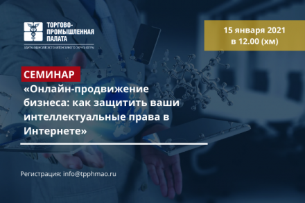 Приглашаем принять участие в семинаре «Онлайн-продвижение бизнеса: как защитить ваши интеллектуальные права в Интернете»