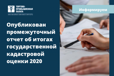 Промежуточный отчет об итогах государственной кадастровой оценки 2020