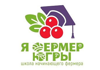 Стартовал новый сезон школы начинающего фермера «Я-фермер Югры»