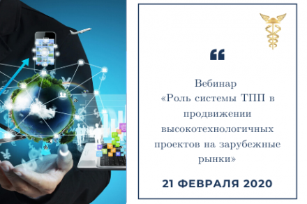 Приглашаем членов Палаты принять участие в вебинаре «Роль системы ТПП в продвижении высокотехнологичных проектов на зарубежные рынки»