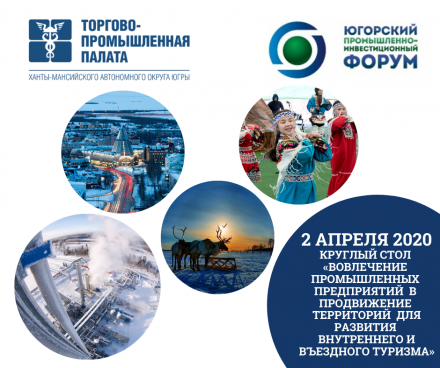 В рамках Югорского промышленного инвестиционного форума  ТПП Югры приглашает к участию в работе круглого стола «Вовлечение  промышленных  предприятий  в  продвижение  территорий  с целью развития внутреннего и въездного туризма»