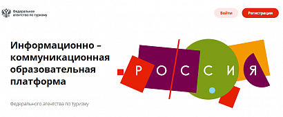 Ростуризм разработал бесплатную образовательную программу для персонала индустрии гостеприимства
