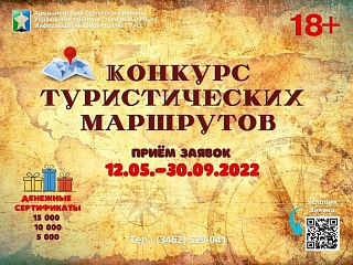 Конкурс туристических маршрутов