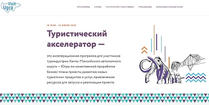 О трендах и новых возможностях расскажут участникам туристского рынка Югры