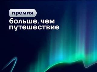 Открыт прием заявок на Всероссийскую премию «Больше, чем путешествие — 2026»