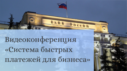 Видеоконференция «Система быстрых платежей для бизнеса»