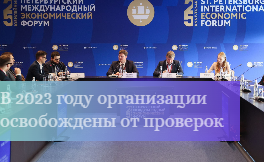 В 2023 году организации освобождены от внеплановых проверок