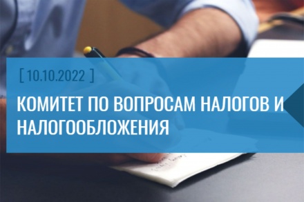 Актуальные вопросы налогообложения обсудят участники профильного комитета ТПП ХМАО-Югры