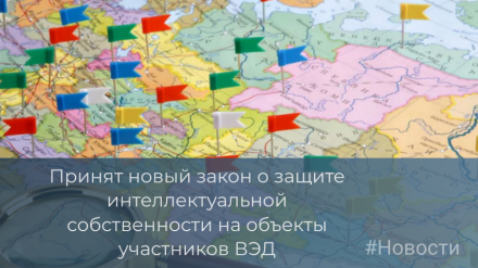 Принят новый закон о защите интеллектуальной собственности на объекты участников ВЭД