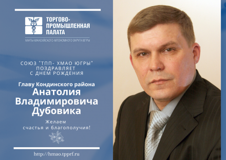 Поздравляем с Днем Рождения Главу Кондинского района Анатолия Владимировича Дубовика